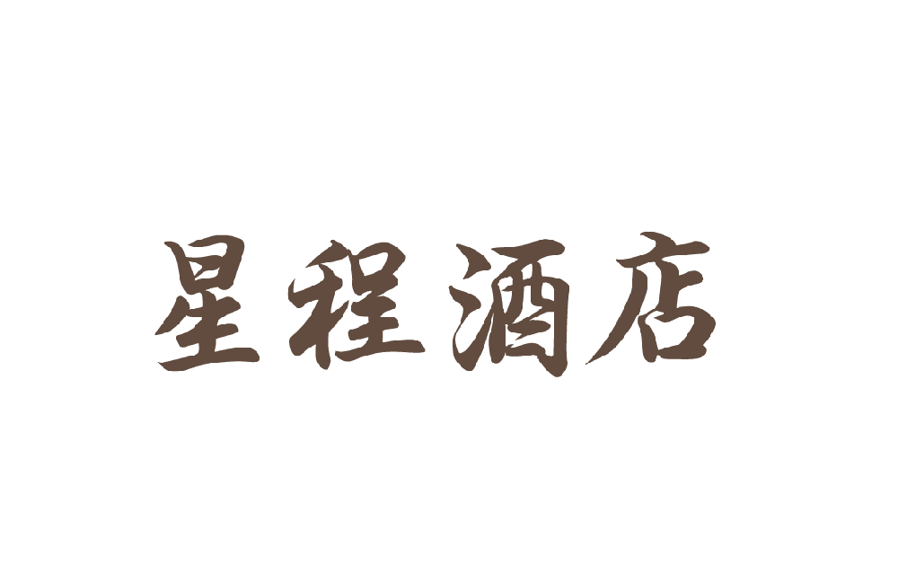 星程酒店