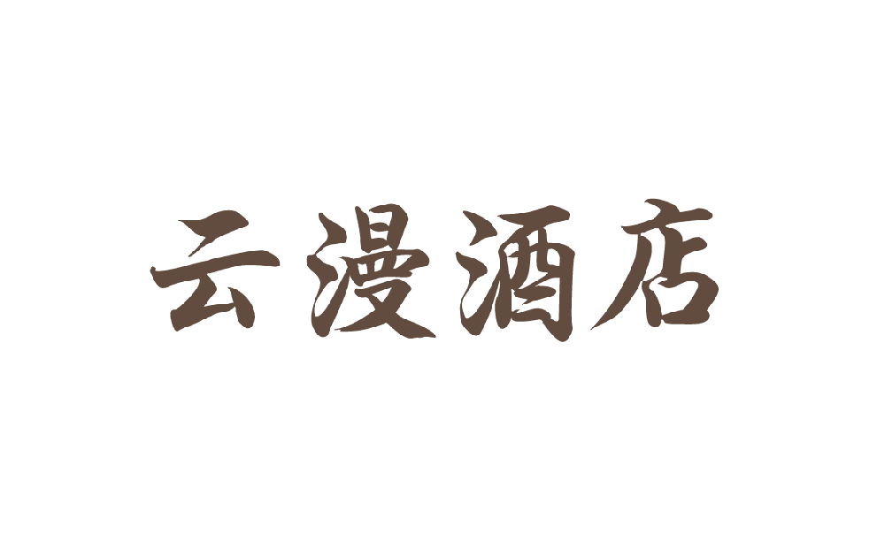 云漫酒店